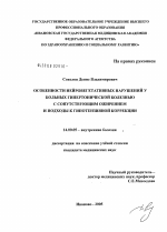 Особенности нейровегетативных нарушений у больных гипертонической болезнью с сопутствующим ожирением и подходы к гипотензивной коррекции - диссертация, тема по медицине