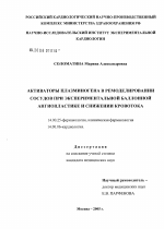 Активаторы плазминогена в ремоделировании сосудов при экспериментальной баллонной ангиопластики и снижении кровотока - диссертация, тема по медицине