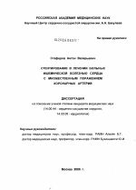 Стентирование в лечении больных ишемической болезнью сердца с множественным поражением коронарных артерий - диссертация, тема по медицине