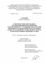 Совершенствование медико-организационных мероприятий, направленных на улучшение показателей здоровья и распределение по категориям годности к военной службе подростков на этапе подготовки к военной сл - диссертация, тема по медицине