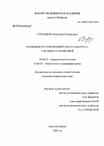 Особенности течения вирусного гепатита С у больных гемофилией - диссертация, тема по медицине