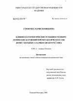 Клинико-патогенетические особенности неврологических нарушений при метаболическом синдроме у больных сахарным диабетом 2-го типа - диссертация, тема по медицине