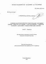 Клинико-патогенетическое обоснование методики оценки тяжести состояния у пострадавших с тяжелой травмой в динамике травматической болезни - диссертация, тема по медицине