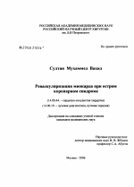 Реваскуляризация миокарда при остром коронарном синдроме - диссертация, тема по медицине