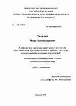 Сокращение периода адаптации к съемным пластиночным протезам полного зубного ряда при использовании клеевых композиций - диссертация, тема по медицине