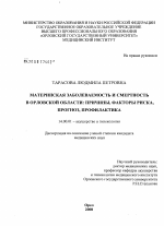 Материнская заболеваемость и смертность в Орловской области: причины, факторы риска, прогноз, профилактика - диссертация, тема по медицине