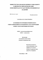 Особенности течения хронического генерализованного пародонтита и его коррекция озоно-ультразвуковым методом - диссертация, тема по медицине