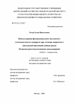 Использование функционального несъемного телескопического аппарата при лечении пациентов с дистальной окклюзией зубных рядов (клинико-рентгенологическое исследование) - диссертация, тема по медицине