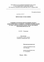 Влияние факторов окружающей среды и климатических условий на течение бронхиальной астмы у детей и подростков Москвы и Московской обл. - диссертация, тема по медицине