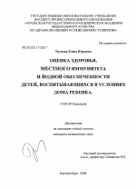 Оценка здоровья, местного иммунитета и йодной обеспеченности детей, воспитывающихся в условиях дома ребенка - диссертация, тема по медицине