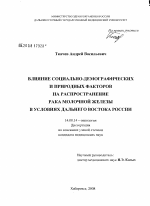 Влияние социально-демографических и природных факторов на распространение рака молочной железы в условиях Дальнего Востока России - диссертация, тема по медицине