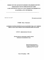 Клинико-морфологическая характеристика HCV-инфекции, ее последствия и прогнозирование исходов - диссертация, тема по медицине