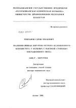 Малоинвазивная хирургия острого осложненного холецистита у больных с высокой степенью операционного риска - диссертация, тема по медицине