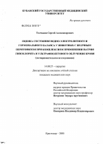 Оценка состояния водно-электролитного и гормонального баланса у животных с желчным перитонитом при комплексном применении натрия гипохлорита и ультрафиолетового облучения крови (экспериментальное иссл - диссертация, тема по медицине