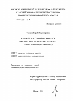 Клиническое сравнение эффектов местных анестетиков при операциях реваскуляризации миокарда - диссертация, тема по медицине