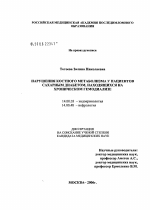 Нарушения костного метаболизма у пациентов сахарным диабетом, находящихся на хроническом гемодиализе - диссертация, тема по медицине