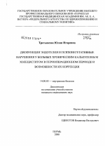 Дисфункция эндотелия и психовегетативные нарушения у больных хроническим калькулезным холециститом в периоперационном периоде и возможности их коррекции - диссертация, тема по медицине