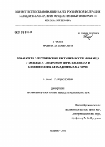 Показатели электрической нестабильности миокарда у больных с синдромом тиреотоксикоза и влияние на них бета-адреноблокаторов - диссертация, тема по медицине