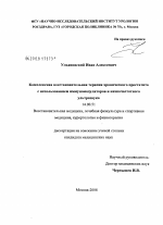 Комплексная восстановительная терапия хронического простатита с использованием иммуномодуляторов и низкочастотного ультразвука - диссертация, тема по медицине