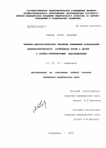 Клинико-диагностическое значение изменений показателей фибринолитического потенциала крови у детей с гнойно-септическими заболеваниями - диссертация, тема по медицине