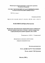 Возрастные анатомические и функциональные особенности височно-нижнечелюстного сустава у детей и подростков с врожденной расщелиной верхней губы и неба - диссертация, тема по медицине