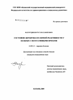 Состояние цереброваскулярной реактивности у больных с вегетативными кризами - диссертация, тема по медицине