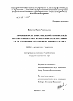 Эффективность заместительной гормональной терапии у пациенток с патологическим климактерием, осложненным нарушениями мочеиспускания - диссертация, тема по медицине