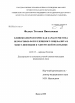 Клинико-неврологическая характеристика неочаговых форм клещевого энцефалита и микст-инфекции в Удмуртской Республике - диссертация, тема по медицине