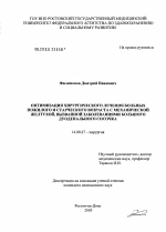 Оптимизация хирургического лечения больных пожилого и старческого возраста с механической желтухой, вызванной заболеваниями большого дуоденального сосочка - диссертация, тема по медицине