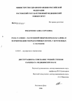 Роль условно-патогенной микрофлоры влагалища в формировании репродуктивных потерь у беременных с гестозом - диссертация, тема по медицине