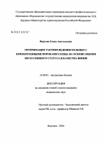 Оптимизация тактики ведения больных с приобретенными пороками сердца на основе оценки вегетативного статуса и качества жизни - диссертация, тема по медицине