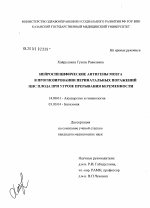 Нейроспецифические антигены мозга в прогнозировании перинатальных поражений ЦНС плода при угрозе прерывания беременности - диссертация, тема по медицине