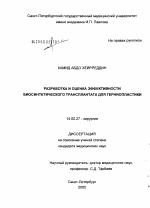 Разработка и оценка эффективности биосинтетического трансплантата для герниопластики - диссертация, тема по медицине