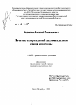 Лечение повреждений акромиального конца ключицы - диссертация, тема по медицине