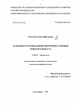 Особенности артериальной гипертензии у женщин пожилого возраста - диссертация, тема по медицине