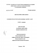 Особенности костного метаболизма у детей 1 - 6 лет - диссертация, тема по медицине