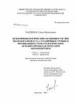 Психофизиологические особенности лиц молодого возраста с различным уровнем мотивации к стоматологическим лечебно-профилактическим мероприятиям - диссертация, тема по медицине