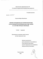 Клинико-функциональные и морфологические сопоставления при бронхиальной астме у детей за 15-летний период ее эволюции - диссертация, тема по медицине