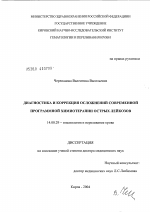 Диагностика и коррекция осложнений современной программной химиотерапии острых лейкозов - диссертация, тема по медицине