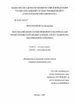 Обоснование выбора композиционного материала для реконструкции разрушенных коронок зубов у пациентов с заболеваниями пародонта - диссертация, тема по медицине