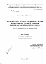 Оптимизация топометрического этапа планирования лучевой терапии новообразований головного мозга - диссертация, тема по медицине