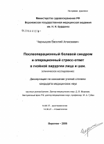 Послеоперационный болевой синдром и операционный стресс-ответ в гнойной хирургии лица и шеи - диссертация, тема по медицине