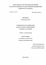 Компьютерная кампиметрия в диагностике и мониторинге больных глаукомой - диссертация, тема по медицине