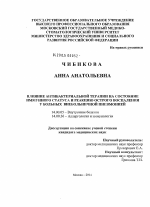 Влияние антибактериальной терапии на состояние иммунного статуса и реакцию острого воспаления у больных внебольничной пневмонией - диссертация, тема по медицине