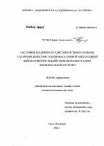 Состояние сердечно-сосудистой системы у больных сахарным диабетом с кардиоваскулярной вегетативной нейропатией при воздействии интеллектуально-эмоциональной нагрузки - диссертация, тема по медицине