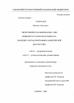 Гипертоническая нефропатия у лиц пожилого и старческого возраста: значение ультрасонографии в комплексной диагностике - диссертация, тема по медицине