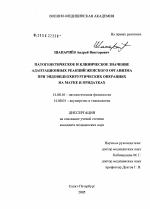 Патогенетическое и клиническое значение адаптационных реакций женского организма при эндовидеохирургических операциях на матке и придатках - диссертация, тема по медицине