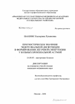 Прогностическое значение эндотелиальной дисфункции в формировании легочной гипертензии у больных бронхиальной астмой - диссертация, тема по медицине