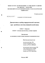 Диагностика и выбор хирургической тактики при тромбозах системы нижней полой вены - диссертация, тема по медицине