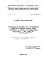 Сравнительная оценка эффективности электрохирургических методик гемостаза при лапароскопических операциях в гинекологии - диссертация, тема по медицине